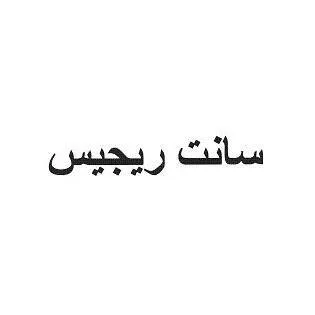سانت ريجيس