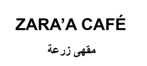 ZARA’A CAFE مق هى زرعة