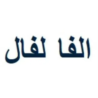 الفا لفال