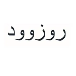 روزوود — UAE trademark, Class 43, No. 459560