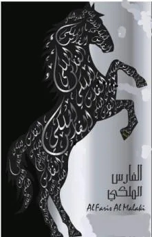 AL FARIS AL MALAKI الفارس الملكي