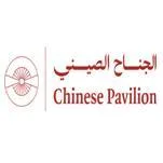 الجناح الصيني Chinese Pavilion