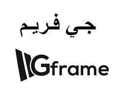 Gframe جـي فـريـم — UAE trademark, Class 6, No. 415270