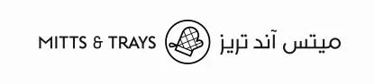 ميتس اند تريز MITTS & TRAYS