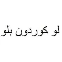 لو كوردون بلو