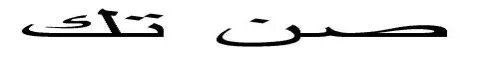صن تك — UAE trademark, Class 9, No. 385759