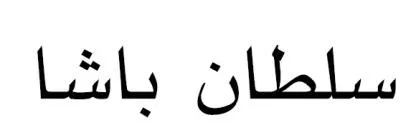 سلطان باشا