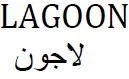 LAGOON لاجون
