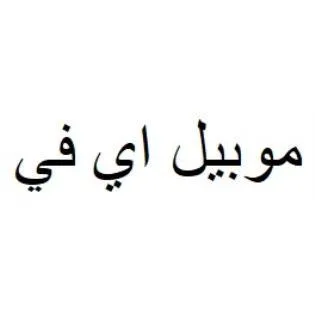 موبيل اي في