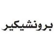 برونشيكير — UAE trademark, Class 5, No. 236285