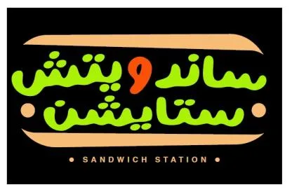 سانويتش ستايشن SANDWICH STATION