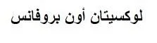 لوكسيتان أون بروفانس