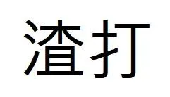 ZHA DA