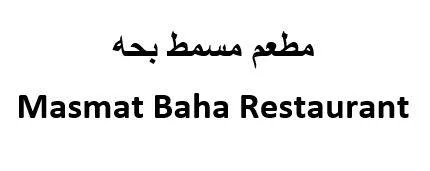 مطعم مسمط بحه MASMAT BAHA RESTAURANT
