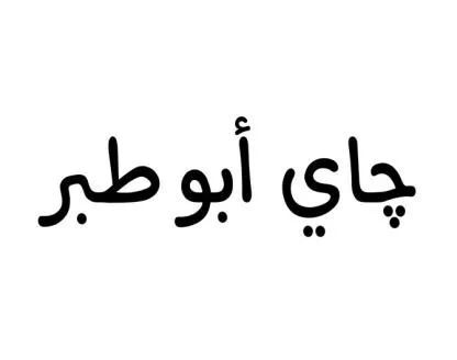 چاي أبو طبر — UAE trademark, Class 43, No. 483110