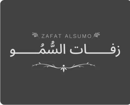 زفات السمو ZAFAT ALSUMO