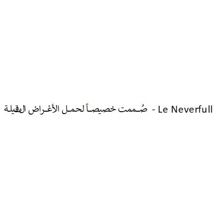 ً. صُممت خصيصا لحمل الأغراض الثقيلة- Le Neverfull — UAE trademark in Class 18