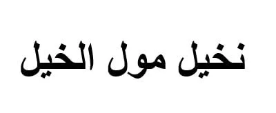نخيل مول الخيل — UAE trademark, Class 35, No. 417894