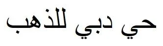 حي دبي للذهب