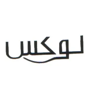 لوكس
