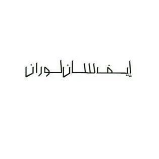 إيف سان لوران