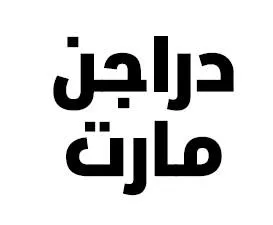 دراجن مارت — UAE trademark, Class 35, No. 446581