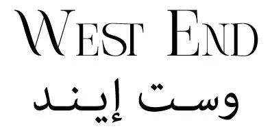وست إيند WEST END — UAE trademark in Class 25