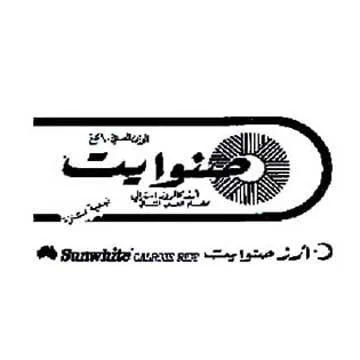 صنوايت SUNWHITE