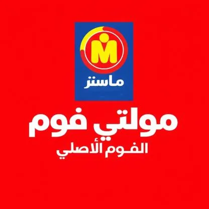 ماستر- مولتي فوم - الفوم الأصلي