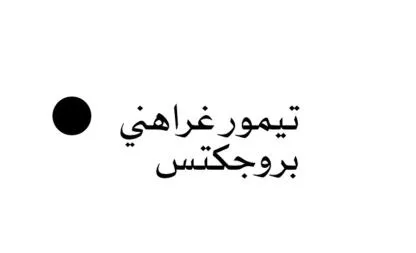 تيمور غراهني بروجكنس — UAE trademark, Class 41, No. 486355