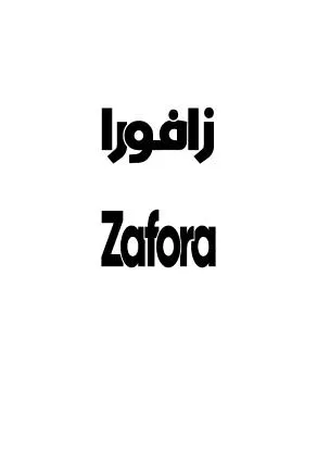 زافوراZafora