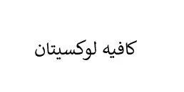 كافيه لوكسيتان