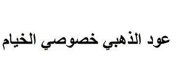 عود الذهبي خصوصي الخيام