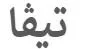 تيفا