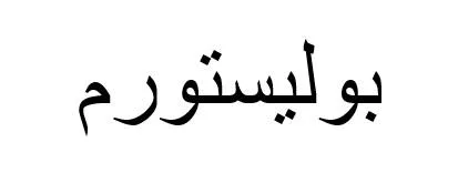 بوليستورم