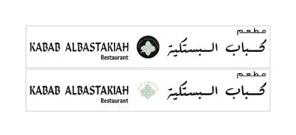 مطعم كباب البستكية KABAB ALBASTAKIAH Restaurant