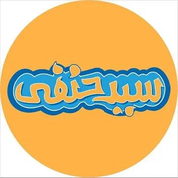 سيد حنفي — UAE trademark, Class 43, No. 446780
