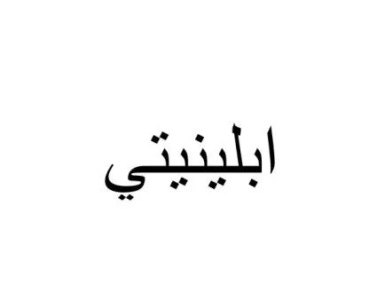 ابلينيتي