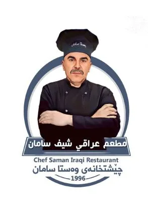 مطعم عراقي شيف سامان Chef Saman Iragi Resturant جيشتخانه ى وه ستا سامان 1996