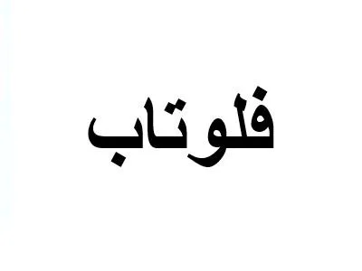 فلوتاب — UAE trademark, Class 3, No. 466362