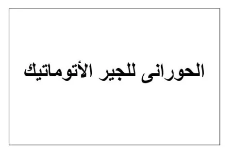 الحورانى للجير الأتوماتيك