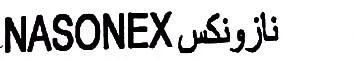 نازونكس NASONEX