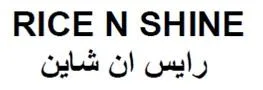 RICE N SHINE رايس ان شاين — UAE trademark in Class 30