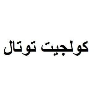 كولجيت توتال