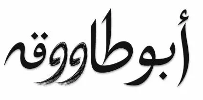 أبوطاووقة — UAE trademark, Class 43, No. 480774