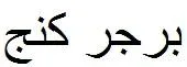 برجر كنج