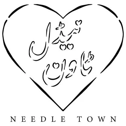 نيدُل تاون NEEDLE TOWN — UAE trademark in Class 18