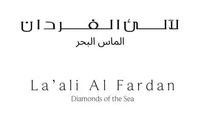 لآلئ الفردان الماس البحر