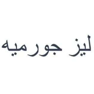 ليز جورميه