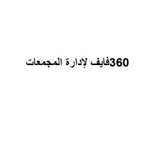 360 فايف لإدارة المجمعات